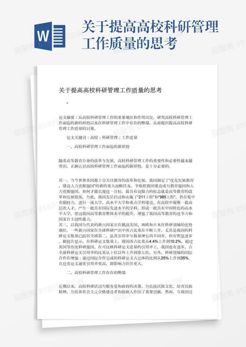 关于提高高校科研管理工作质量的思考