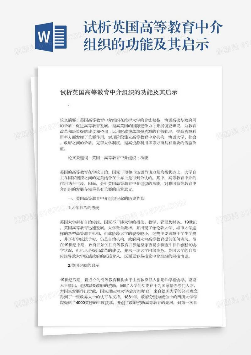 试析英国高等教育中介组织的功能及其启示