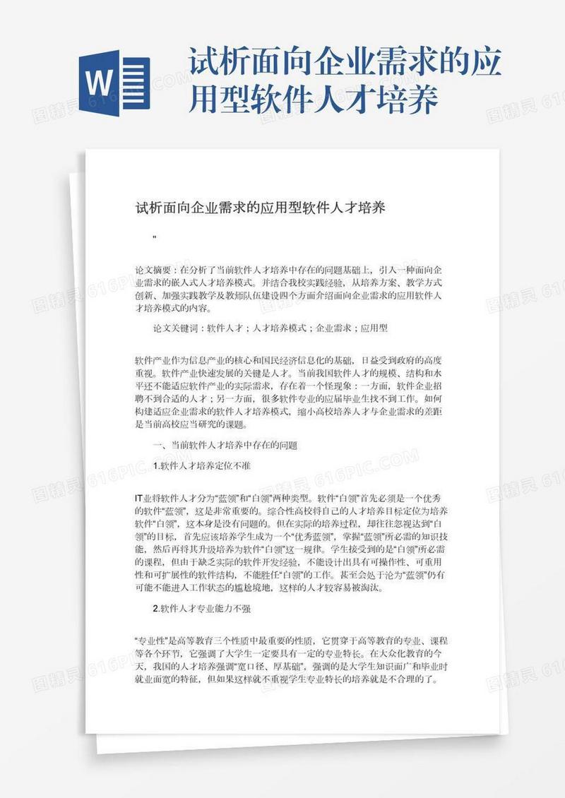 试析面向企业需求的应用型软件人才培养