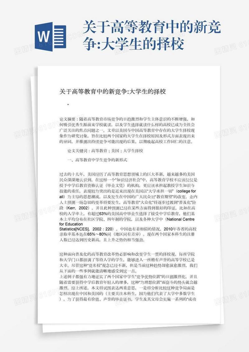 关于高等教育中的新竞争:大学生的择校