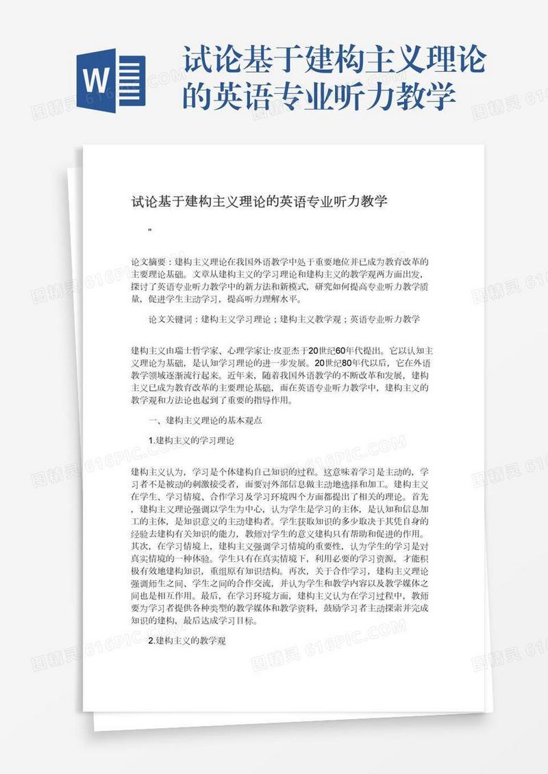 试论基于建构主义理论的英语专业听力教学