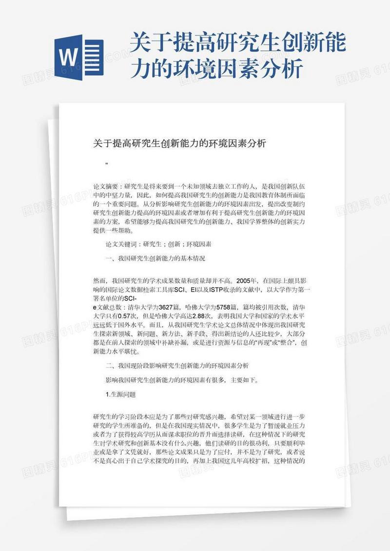 关于提高研究生创新能力的环境因素分析