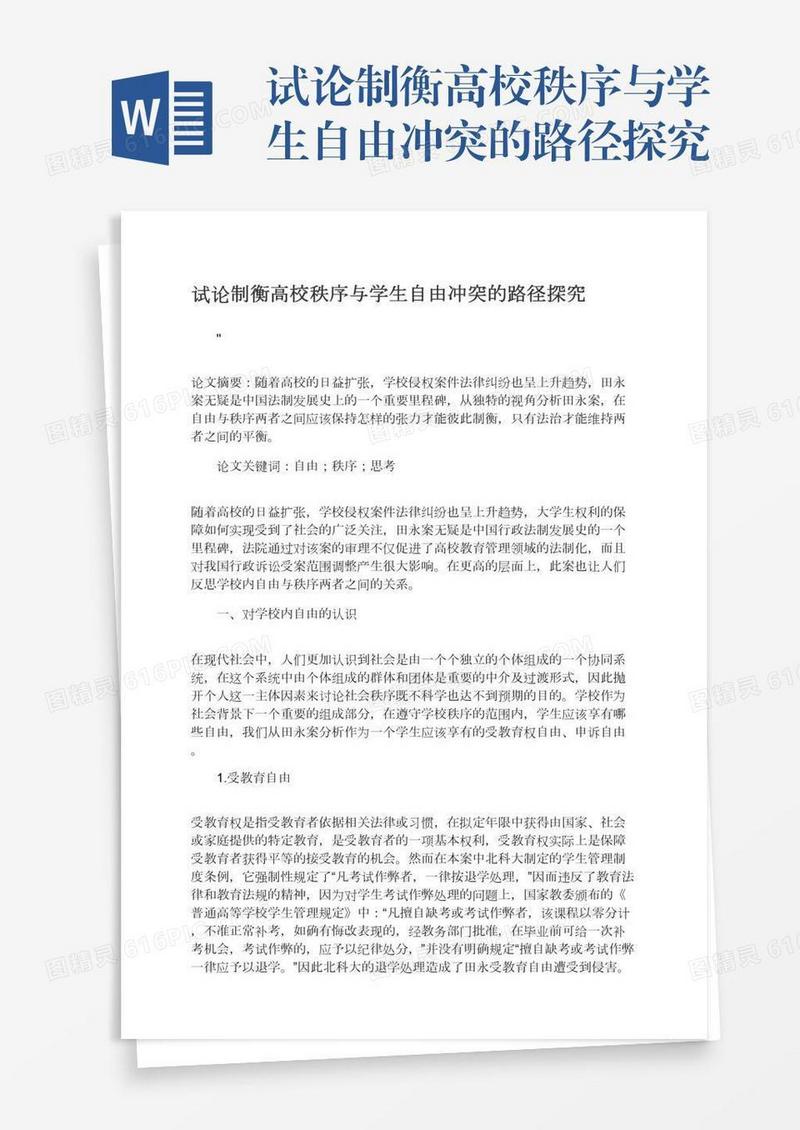 试论制衡高校秩序与学生自由冲突的路径探究