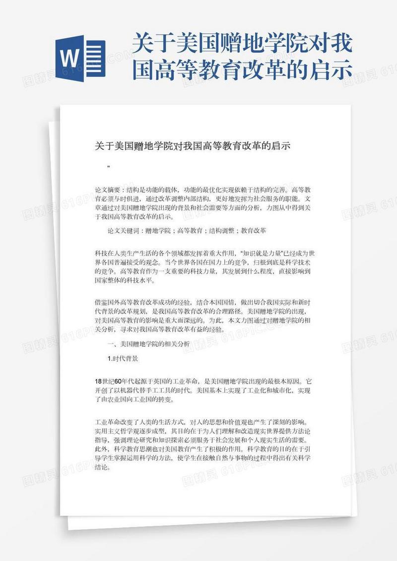 关于美国赠地学院对我国高等教育改革的启示