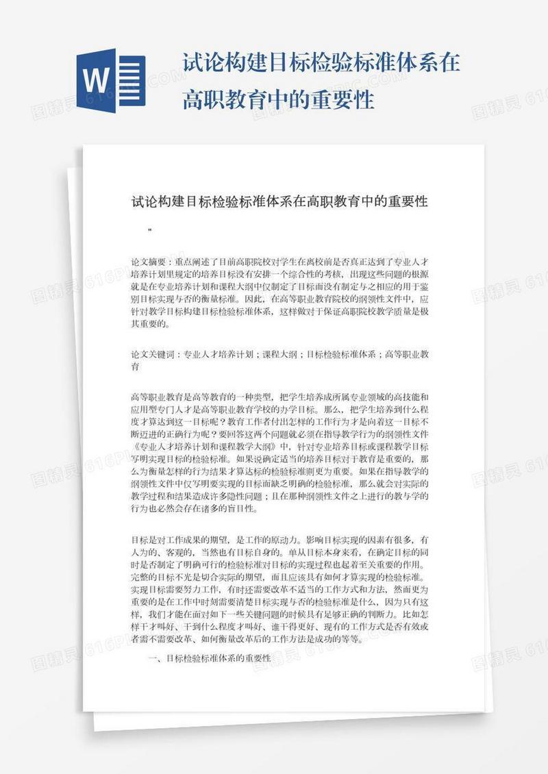 试论构建目标检验标准体系在高职教育中的重要性