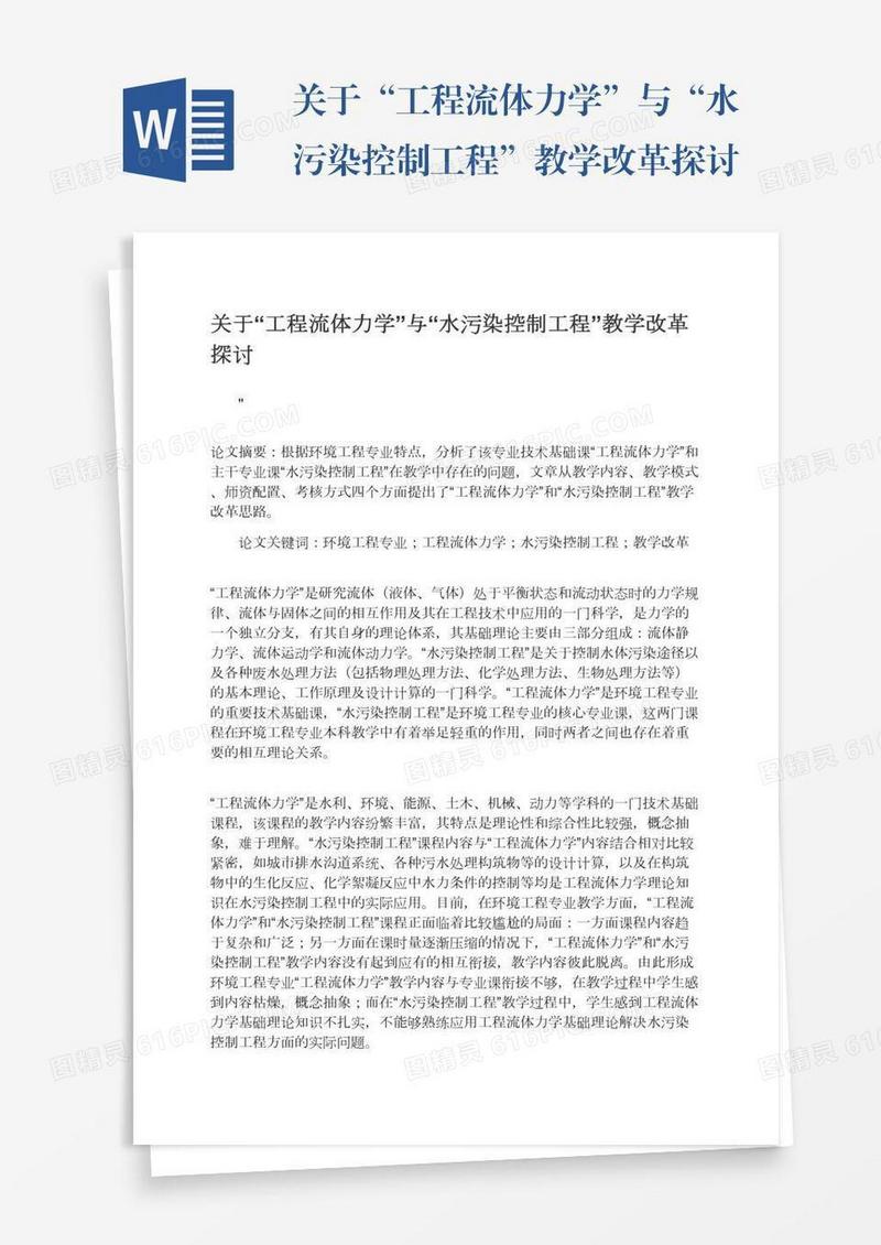 关于“工程流体力学”与“水污染控制工程”教学改革探讨