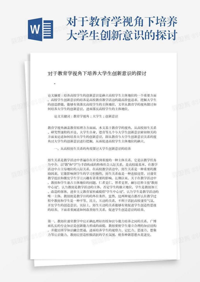 对于教育学视角下培养大学生创新意识的探讨