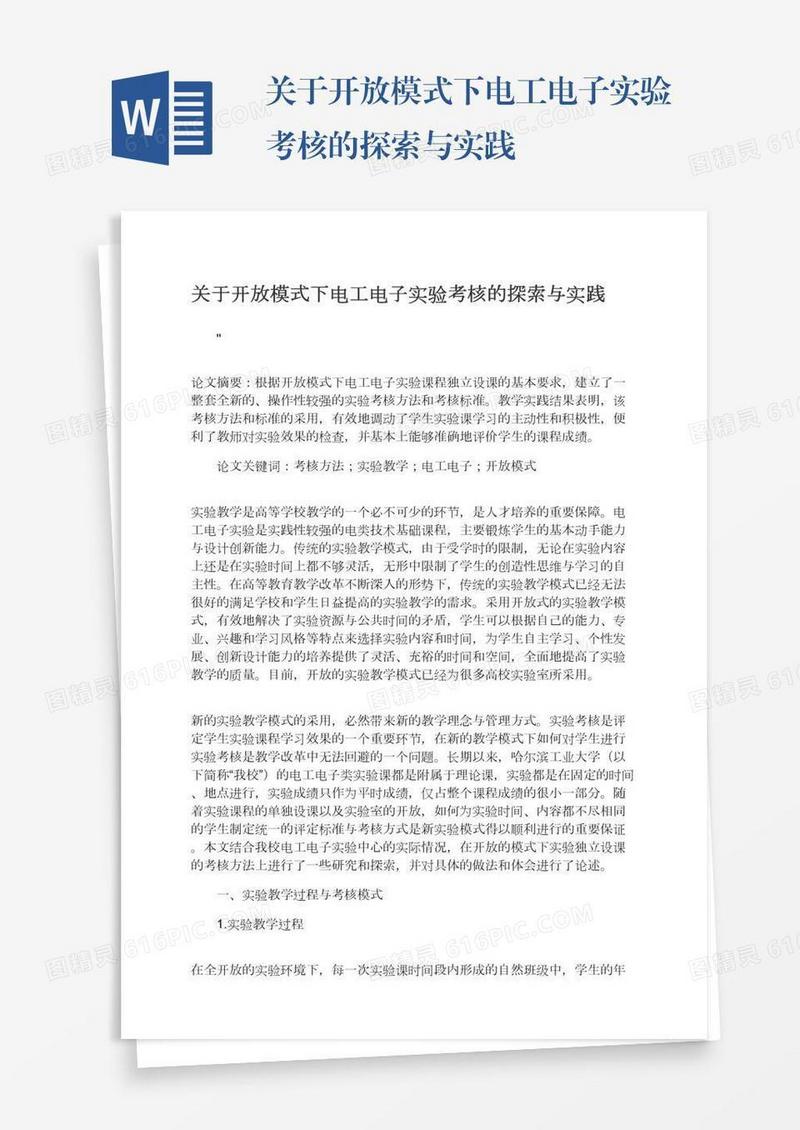 关于开放模式下电工电子实验考核的探索与实践