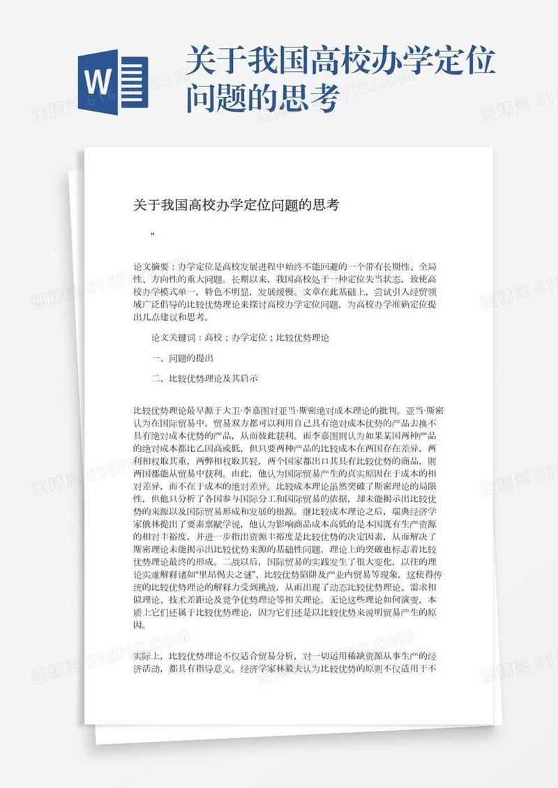 关于我国高校办学定位问题的思考