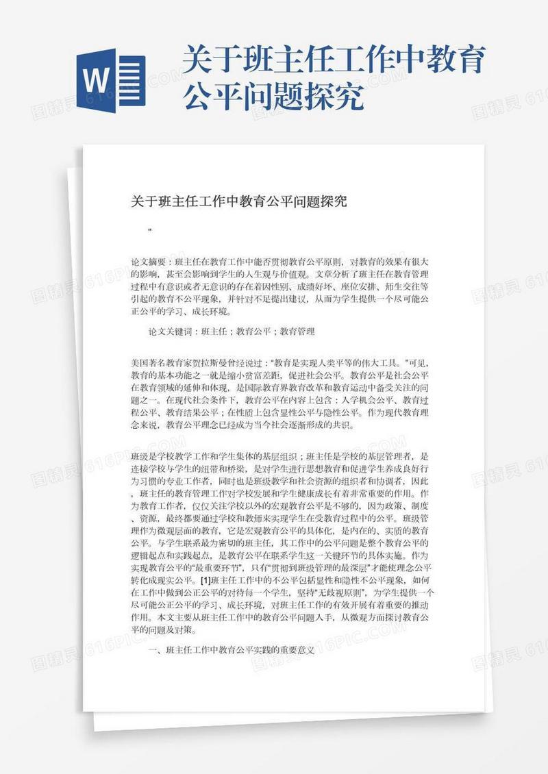 关于班主任工作中教育公平问题探究