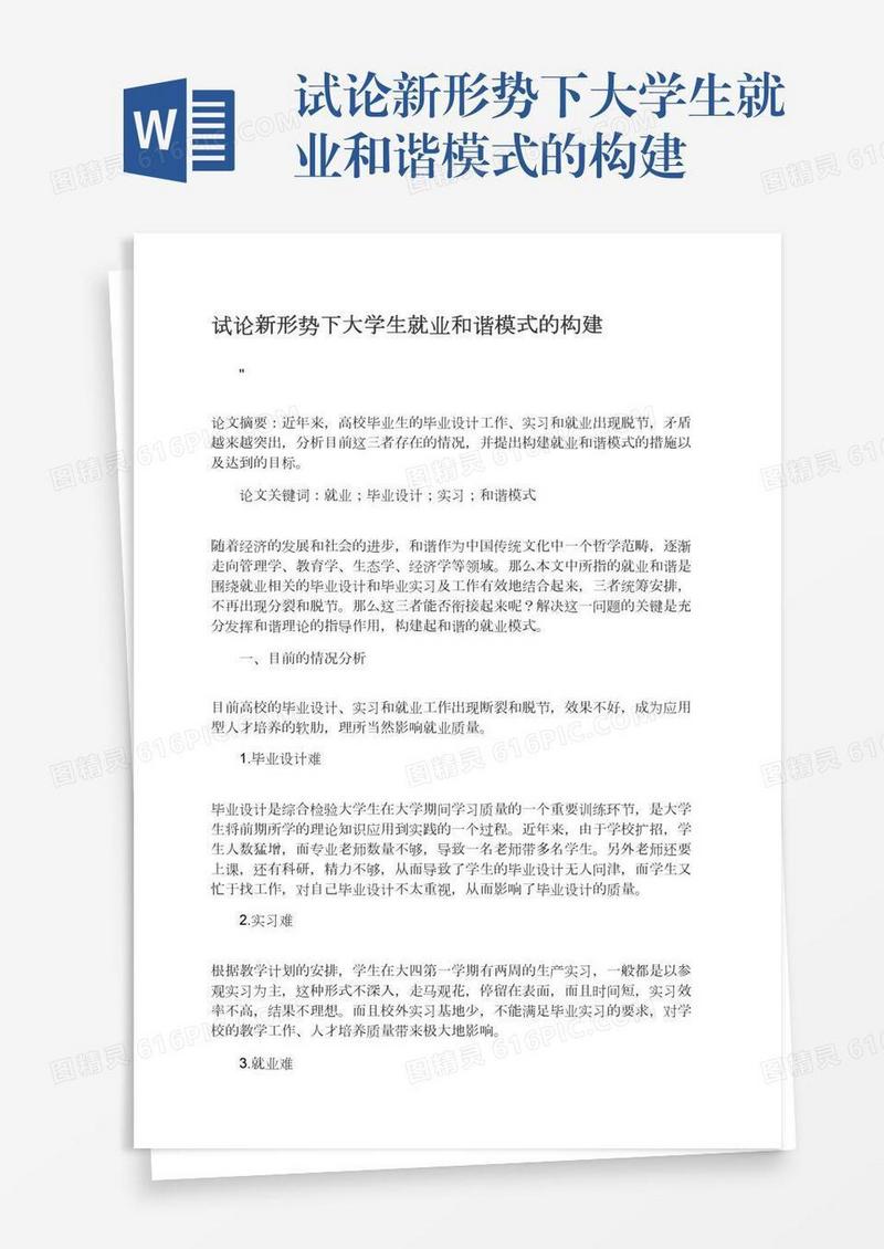 试论新形势下大学生就业和谐模式的构建