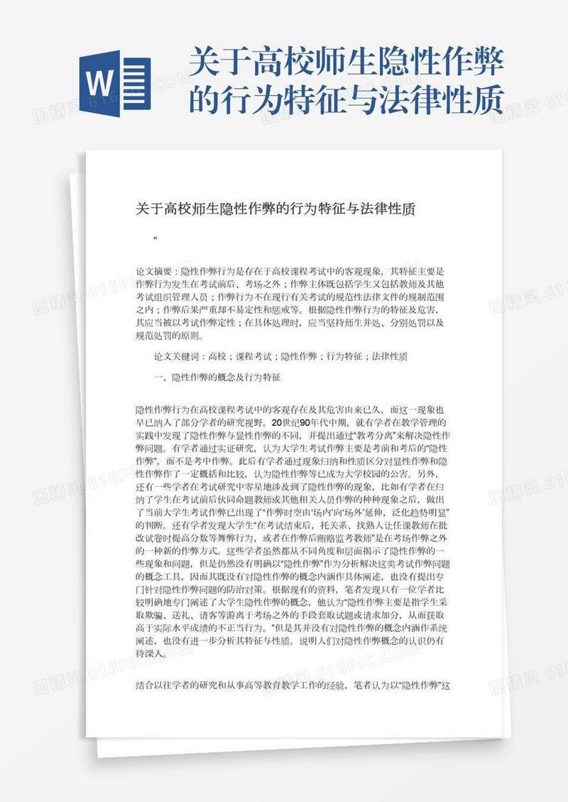 关于高校师生隐性作弊的行为特征与法律性质