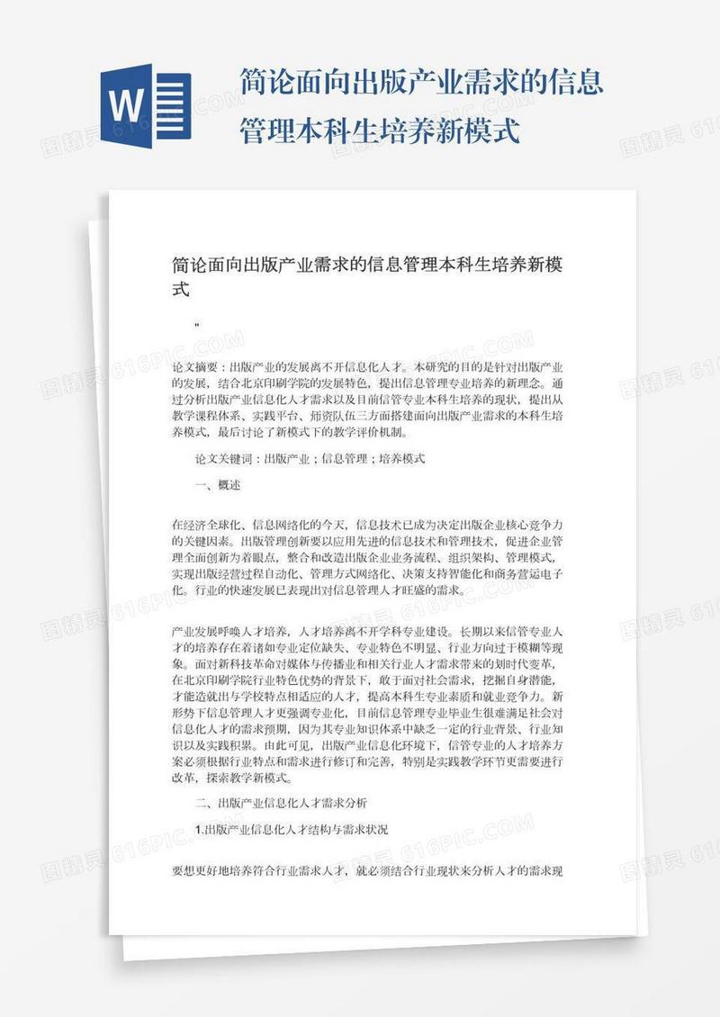 简论面向出版产业需求的信息管理本科生培养新模式