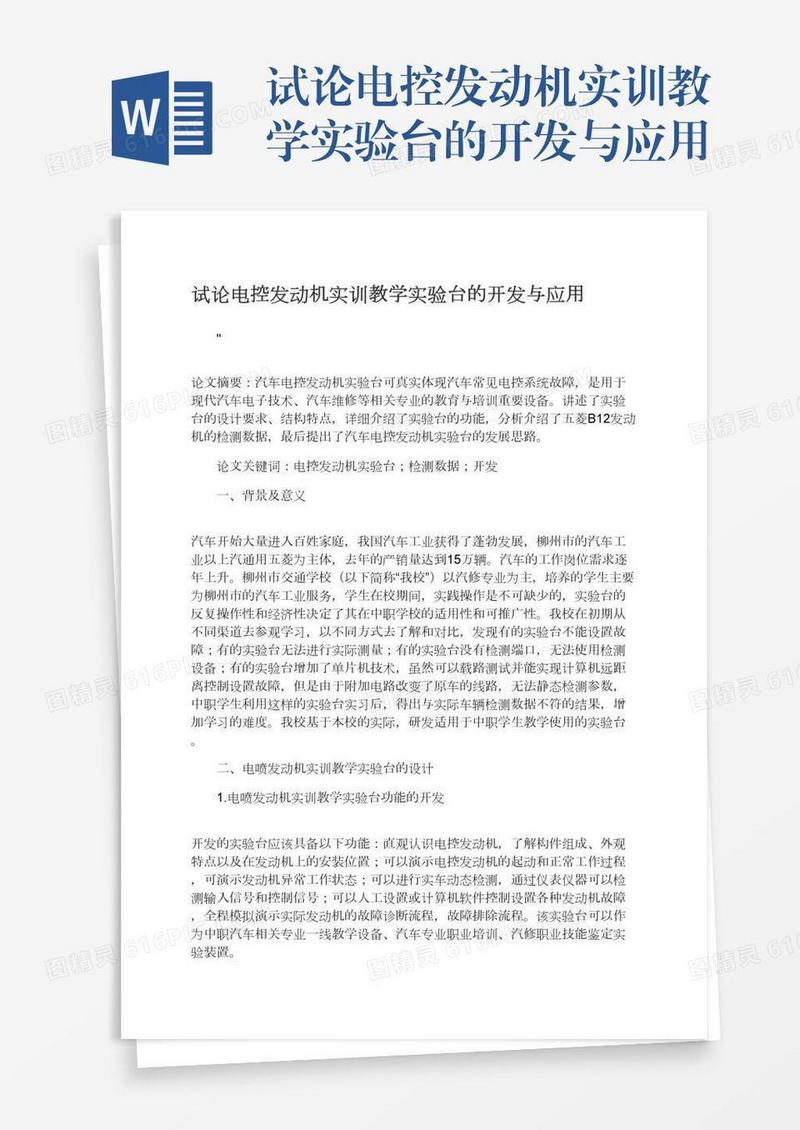 试论电控发动机实训教学实验台的开发与应用