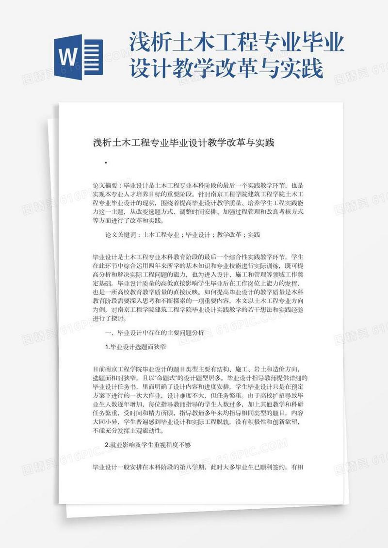 浅析土木工程专业毕业设计教学改革与实践