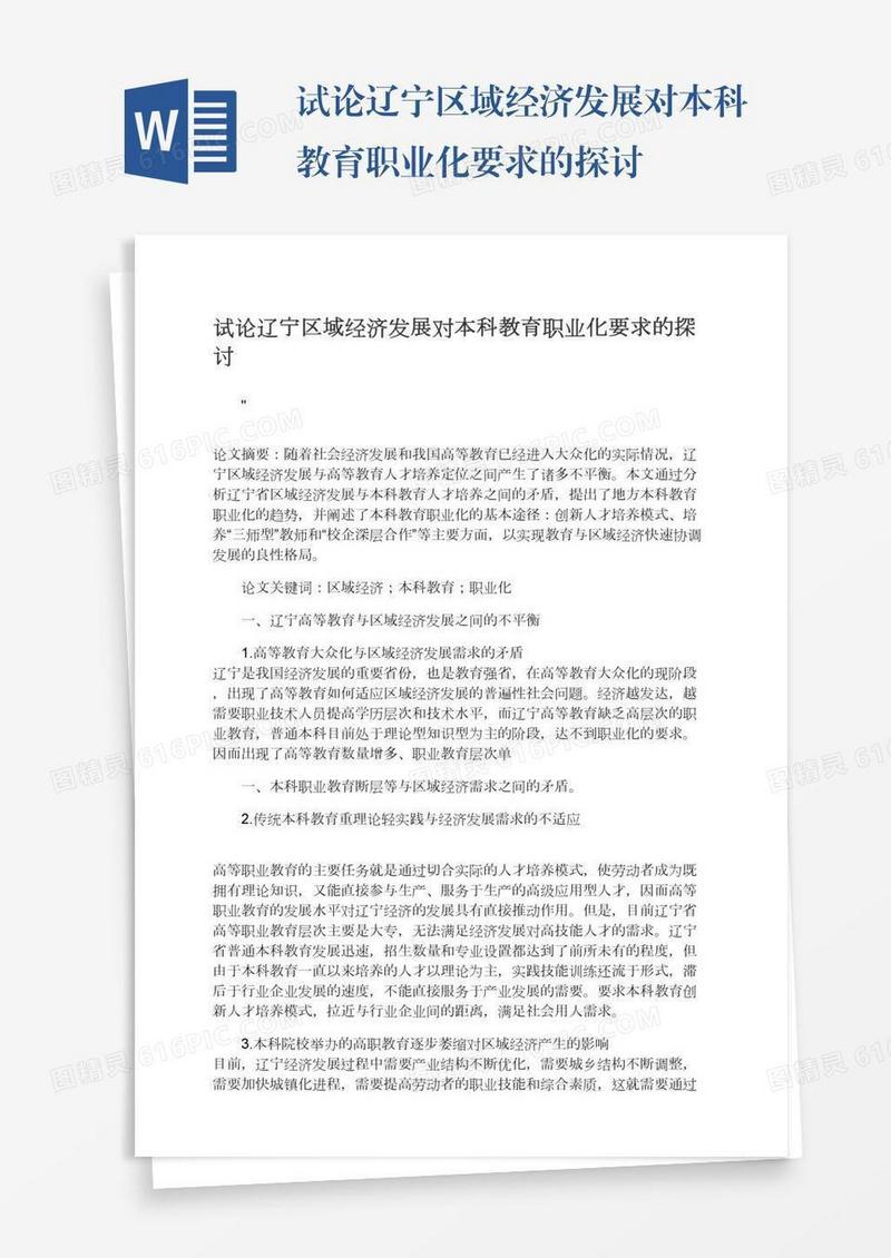 试论辽宁区域经济发展对本科教育职业化要求的探讨