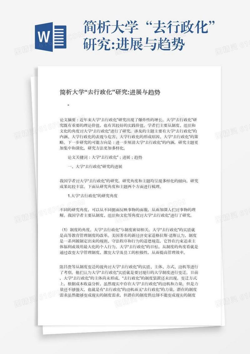 简析大学“去行政化”研究:进展与趋势
