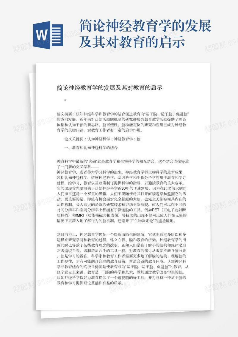 简论神经教育学的发展及其对教育的启示
