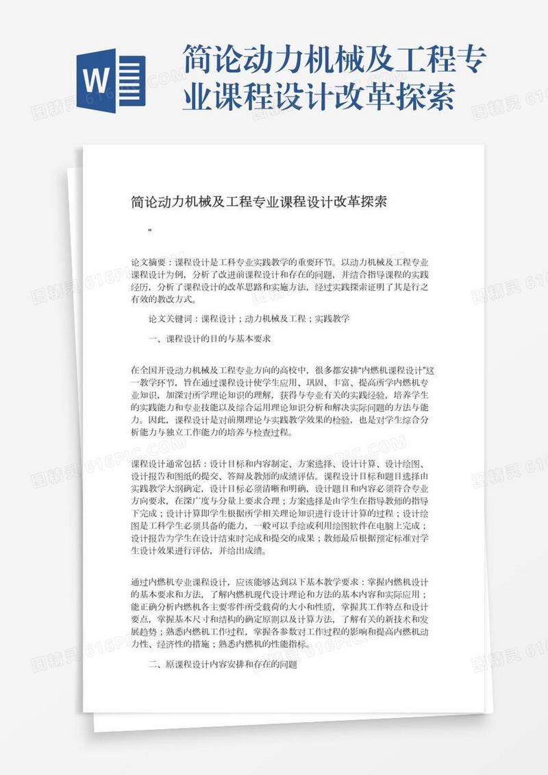 简论动力机械及工程专业课程设计改革探索