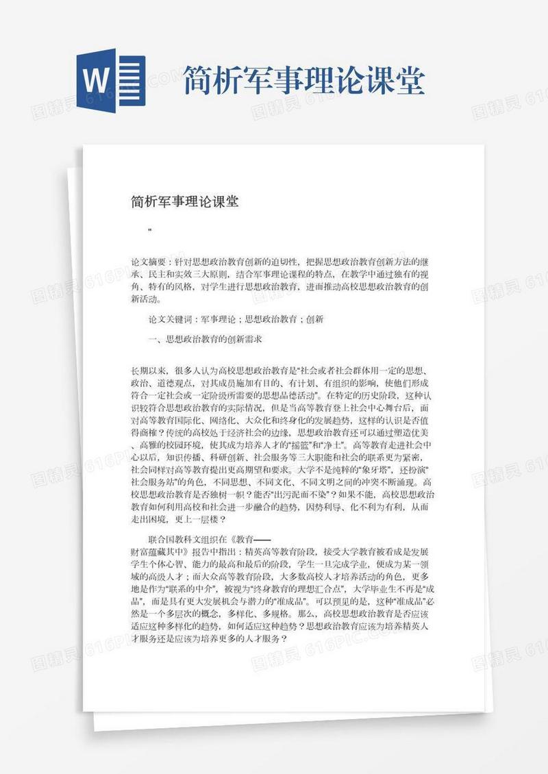 简析军事理论课堂