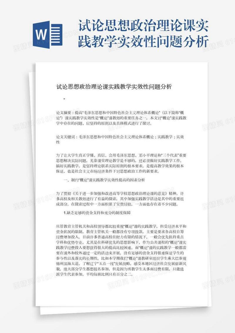 试论思想政治理论课实践教学实效性问题分析