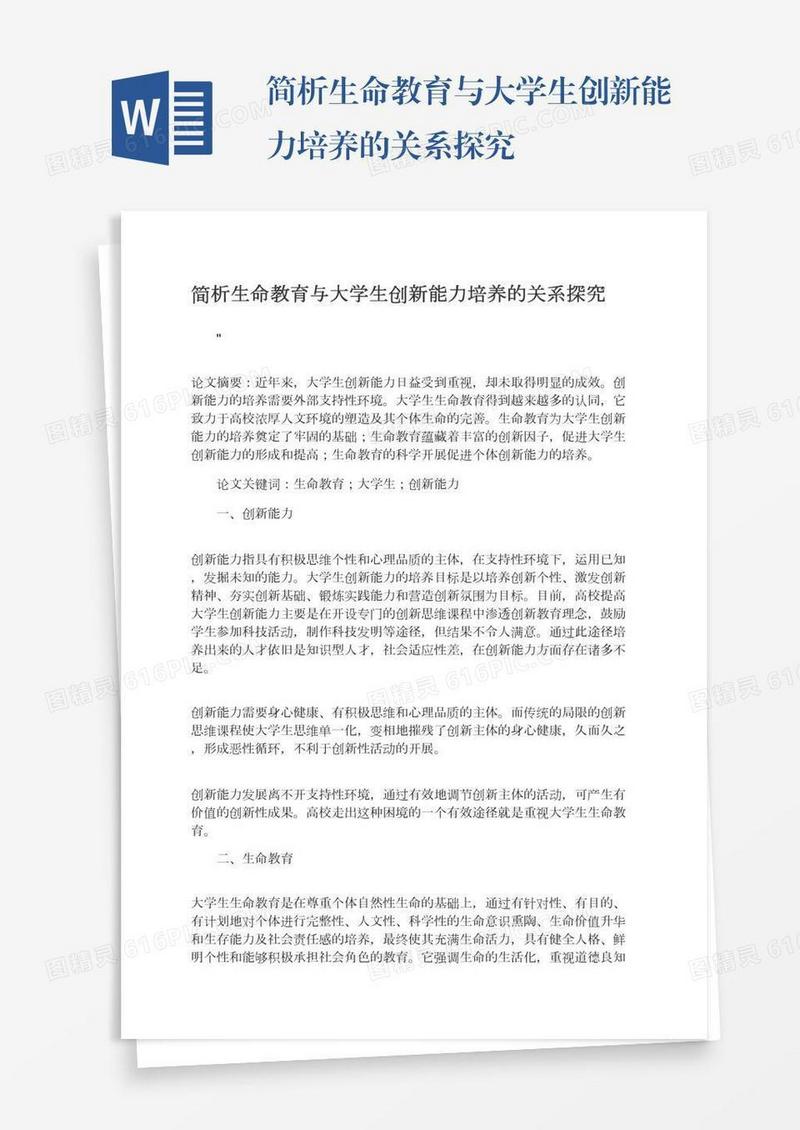 简析生命教育与大学生创新能力培养的关系探究