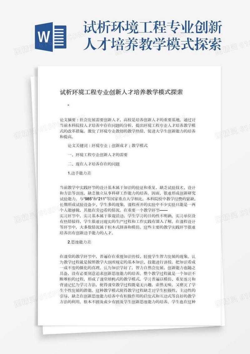 试析环境工程专业创新人才培养教学模式探索
