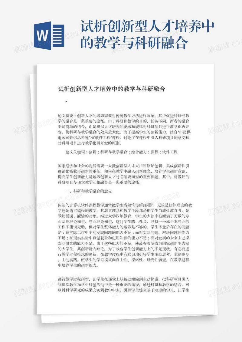 试析创新型人才培养中的教学与科研融合