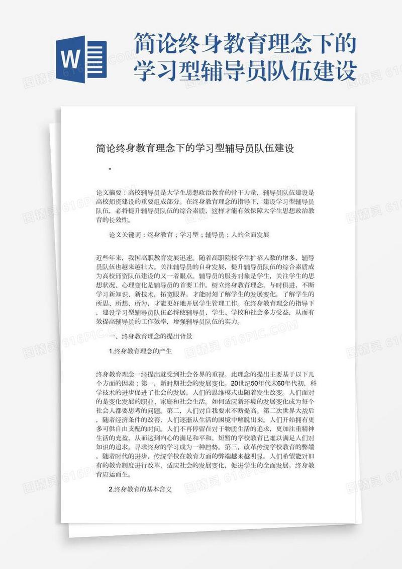 简论终身教育理念下的学习型辅导员队伍建设