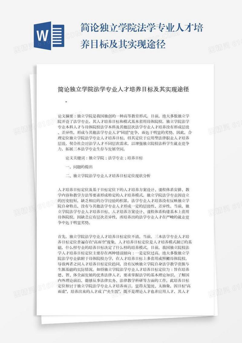 简论独立学院法学专业人才培养目标及其实现途径