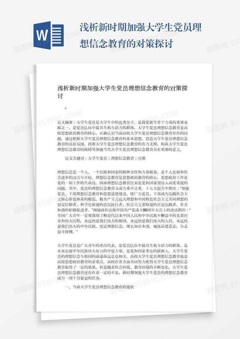 浅析新时期加强大学生党员理想信念教育的对策探讨