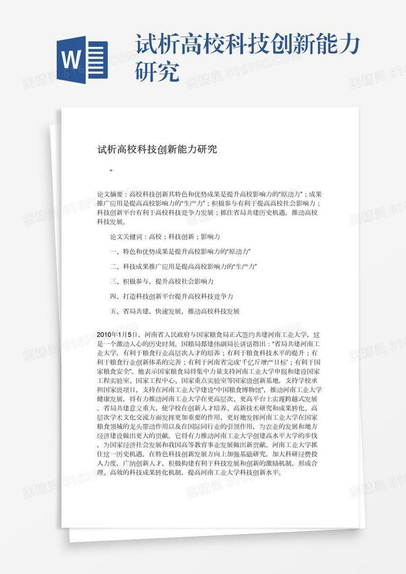 试析高校科技创新能力研究