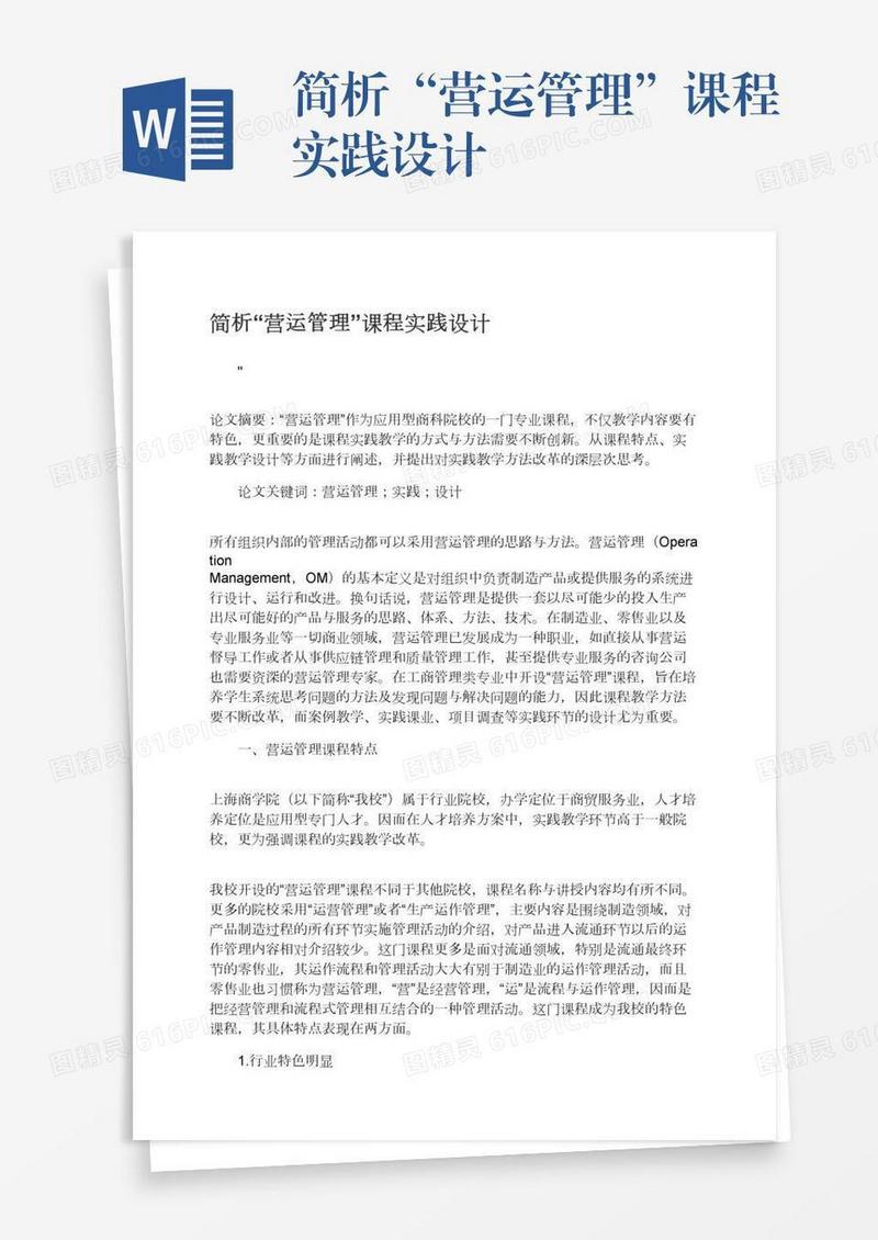 简析“营运管理”课程实践设计