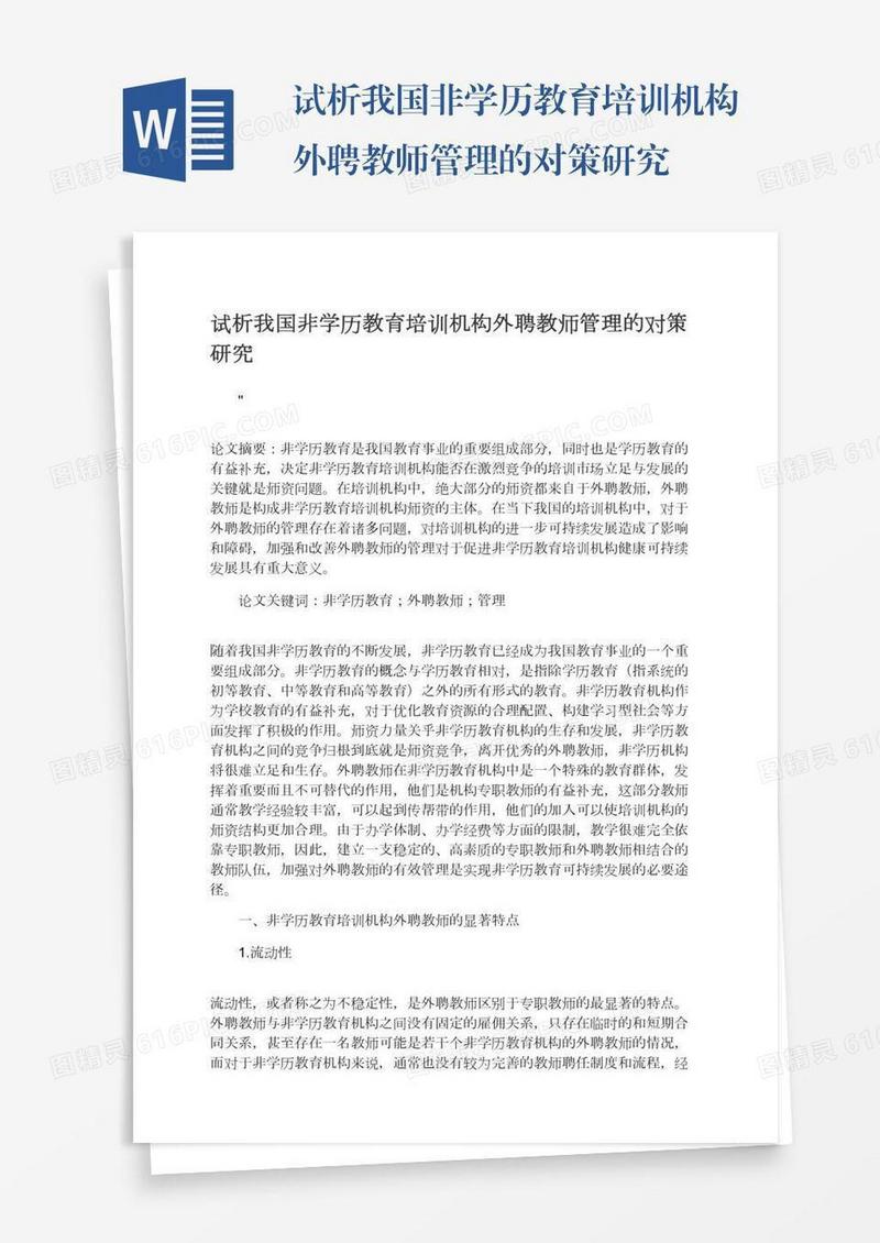 试析我国非学历教育培训机构外聘教师管理的对策研究