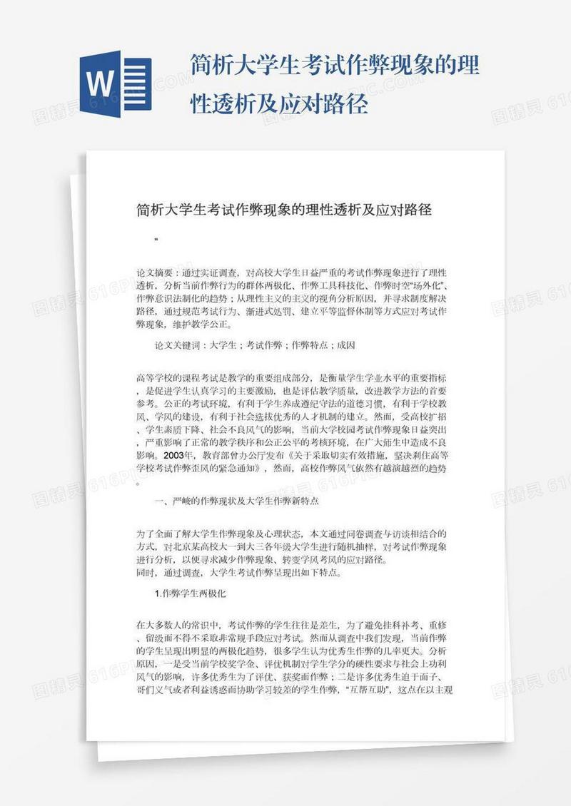 简析大学生考试作弊现象的理性透析及应对路径