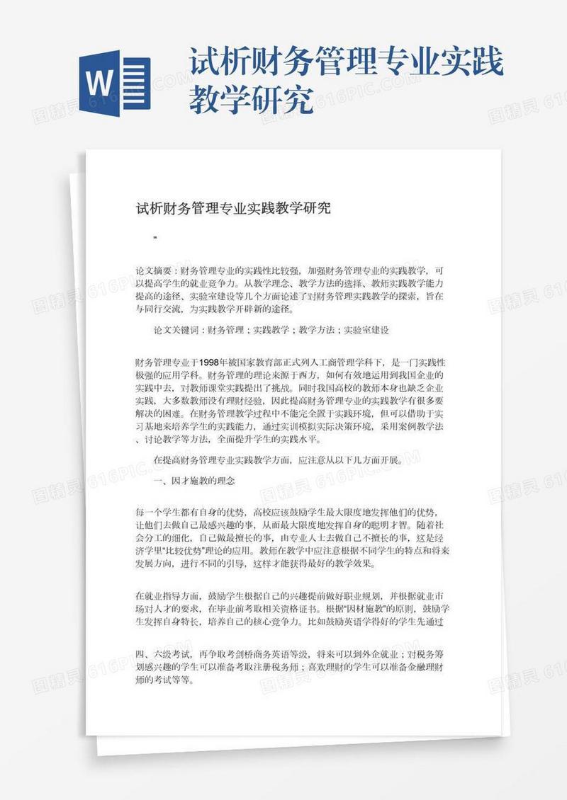 试析财务管理专业实践教学研究