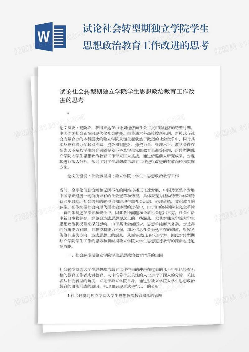 试论社会转型期独立学院学生思想政治教育工作改进的思考