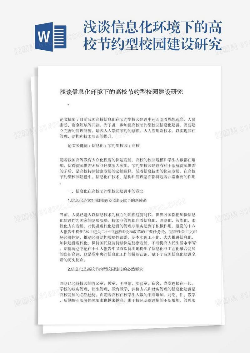 浅谈信息化环境下的高校节约型校园建设研究