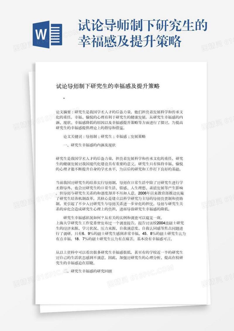 试论导师制下研究生的幸福感及提升策略