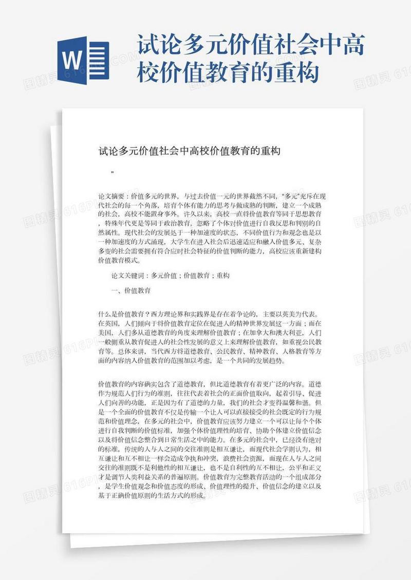 试论多元价值社会中高校价值教育的重构