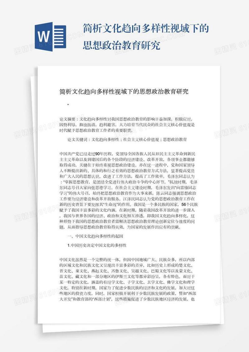 简析文化趋向多样性视域下的思想政治教育研究