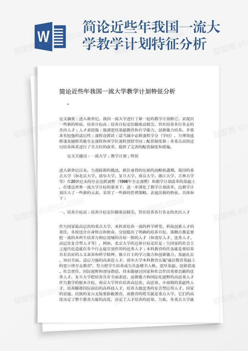 简论近些年我国一流大学教学计划特征分析