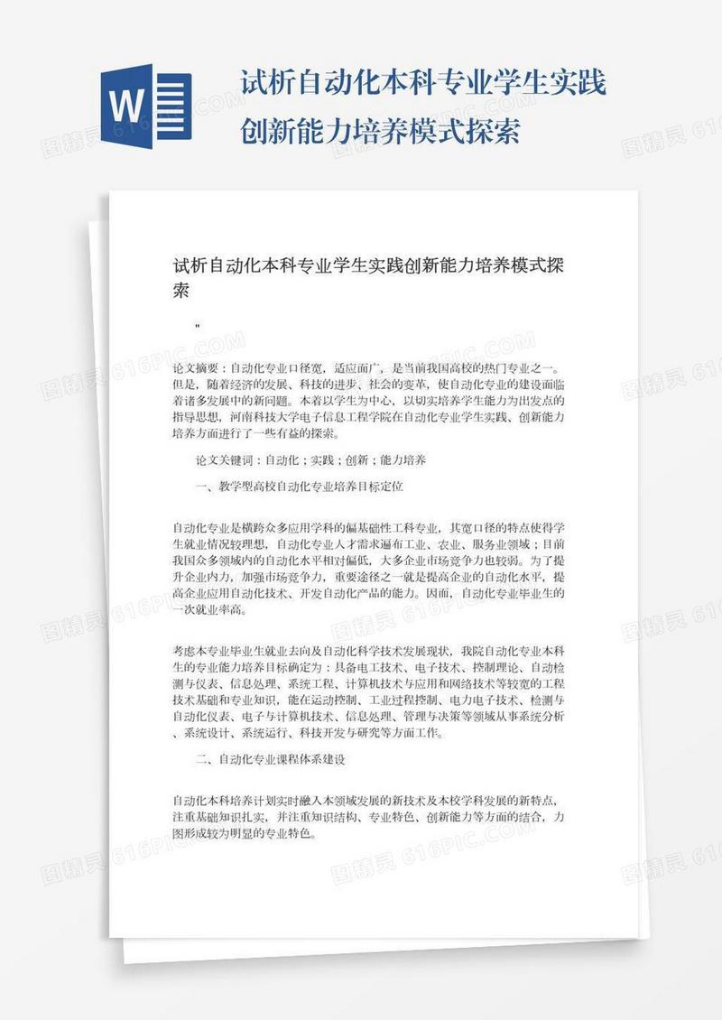 试析自动化本科专业学生实践创新能力培养模式探索