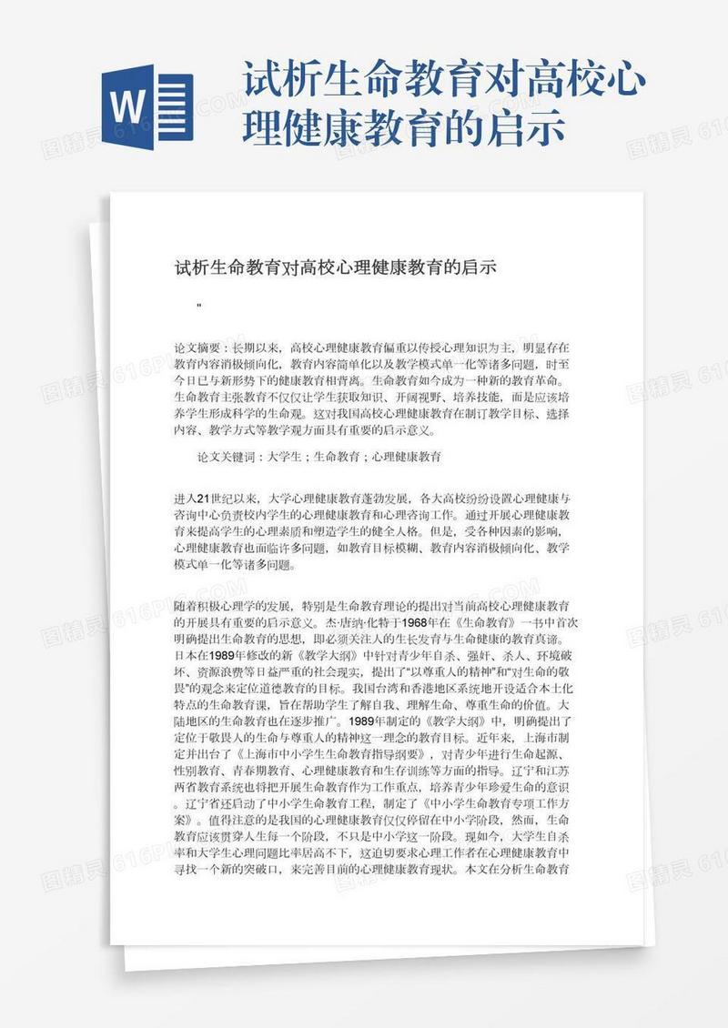 试析生命教育对高校心理健康教育的启示