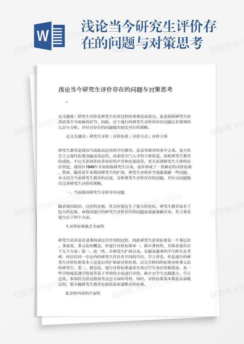 浅论当今研究生评价存在的问题与对策思考