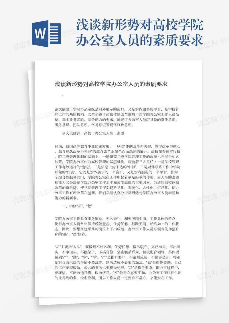 浅谈新形势对高校学院办公室人员的素质要求