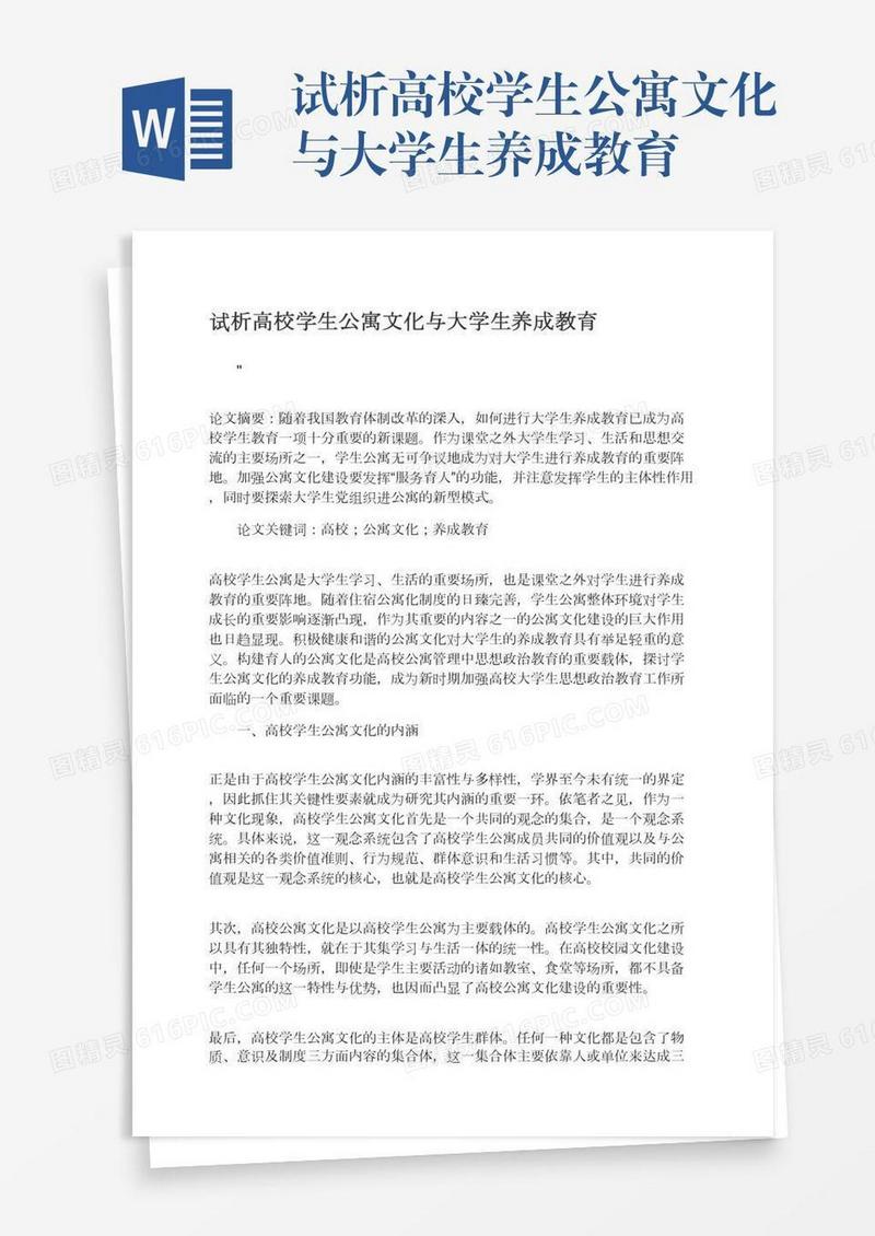 试析高校学生公寓文化与大学生养成教育