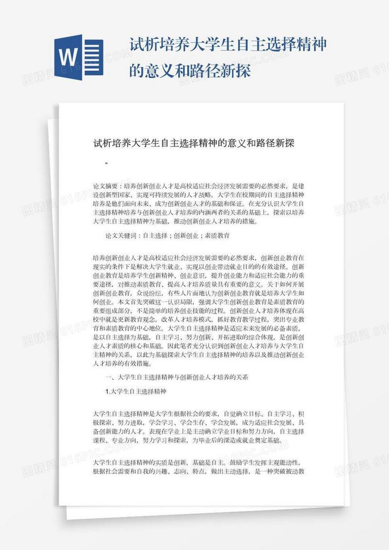 试析培养大学生自主选择精神的意义和路径新探