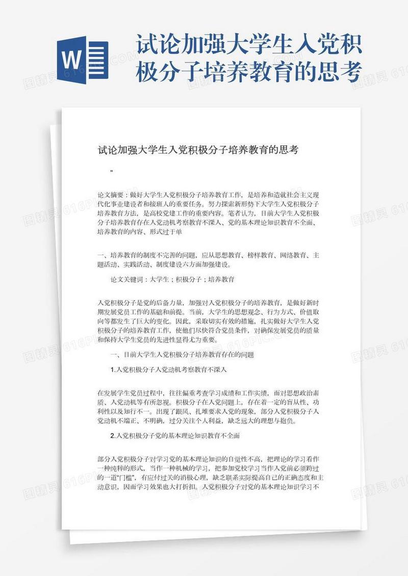 试论加强大学生入党积极分子培养教育的思考