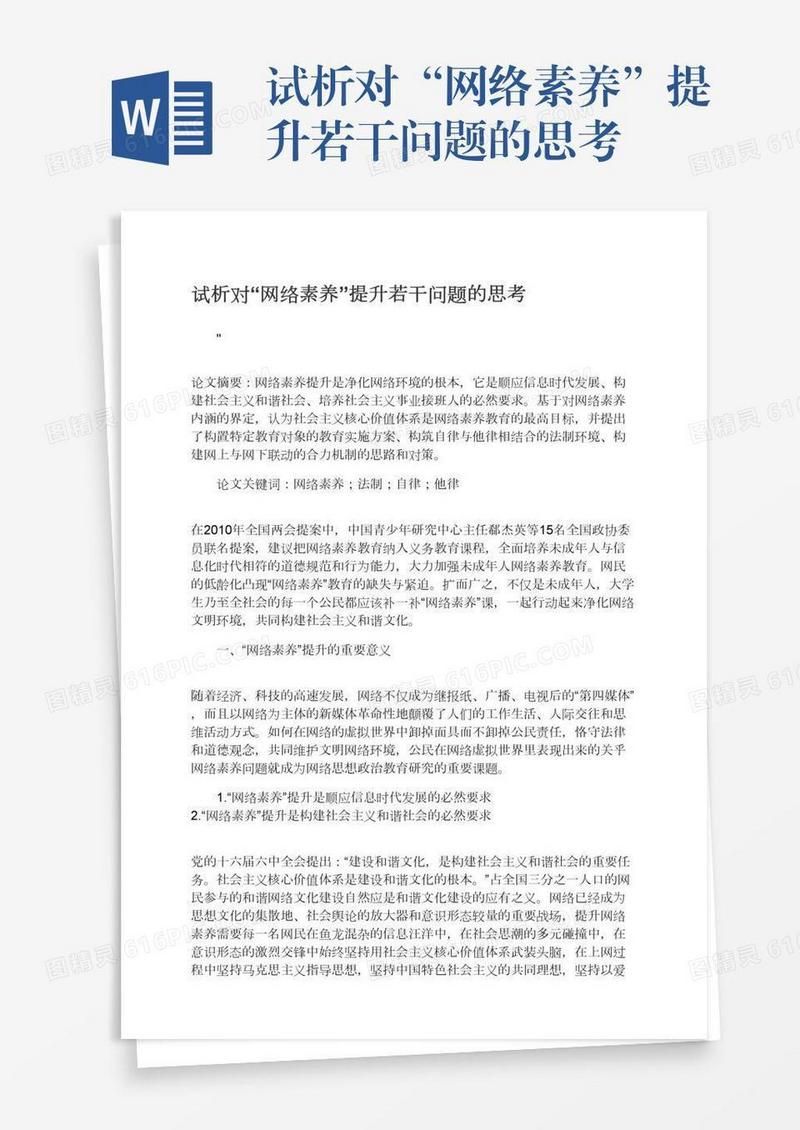 试析对“网络素养”提升若干问题的思考
